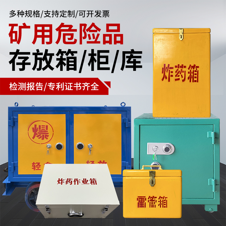 通州爆破作业安全关键：为何必须配备专业危险品存放箱